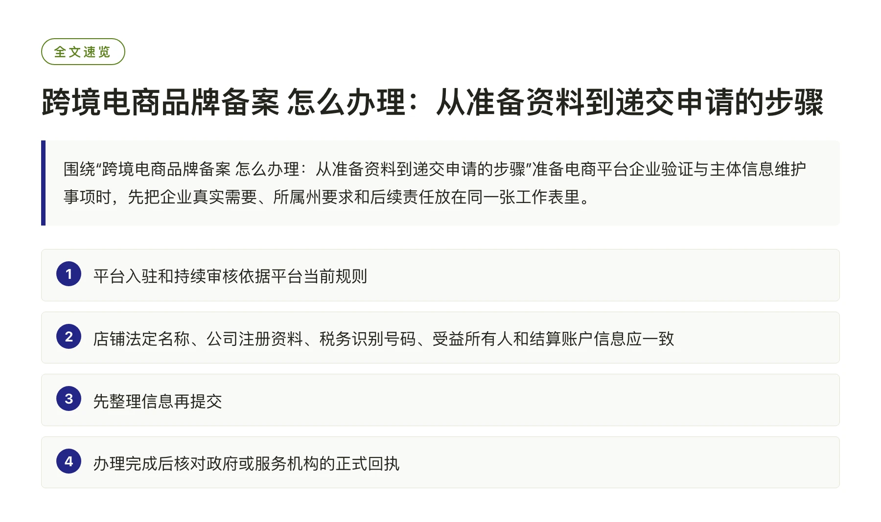 跨境电商品牌备案 怎么办理：从准备资料到递交申请的步骤——全文要点速览